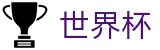 FIFA 2026世界杯官网 - 世界杯买球充值秒到及充值限额
